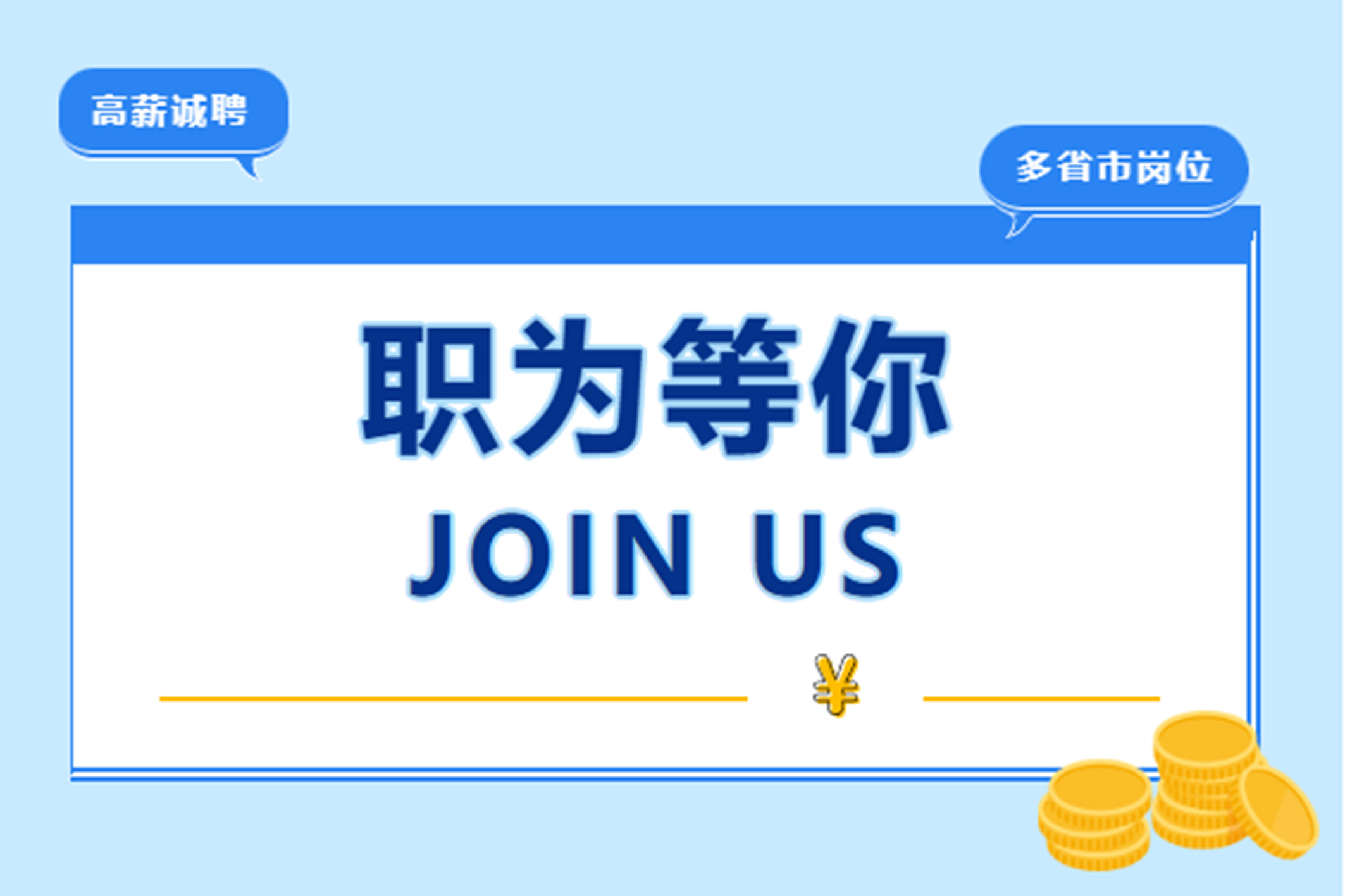 【夏季招聘】職為等你，共筑未來